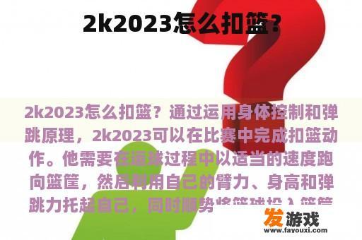 2k2023怎么扣篮？