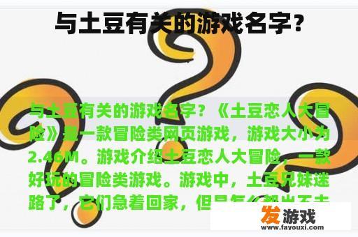 与土豆有关的游戏名字？