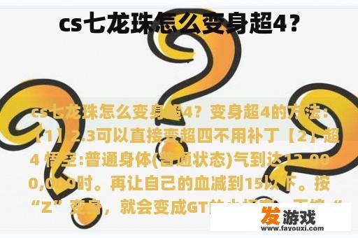 cs七龙珠怎么变身超4？