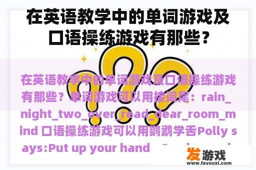 在英语教学中的单词游戏及口语操练游戏有那些？