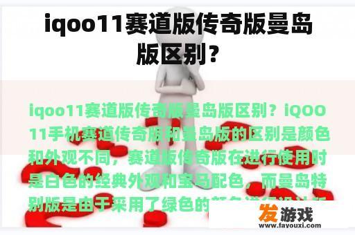 iqoo11赛道版传奇版曼岛版区别？