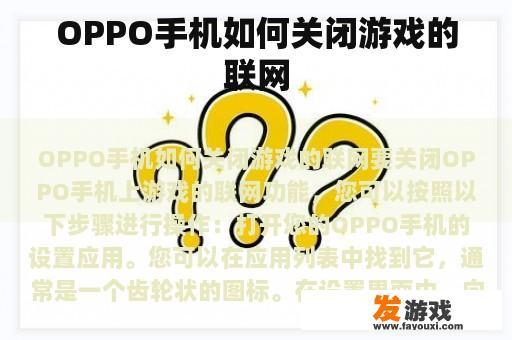 OPPO手机如何关闭游戏的联网
