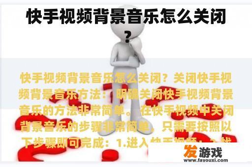 快手视频背景音乐怎么关闭？