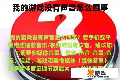 我的游戏没有声音怎么回事？