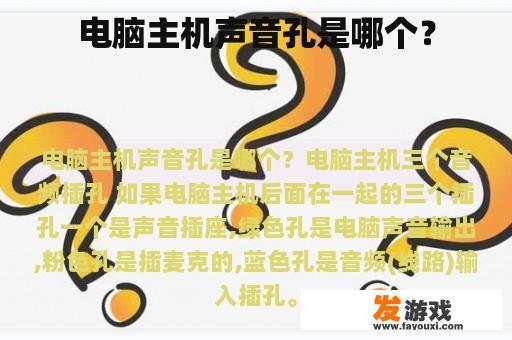 电脑主机声音孔是哪个？
