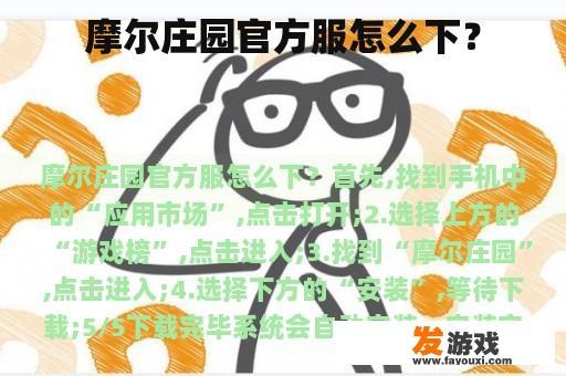 摩尔庄园官方服怎么下？