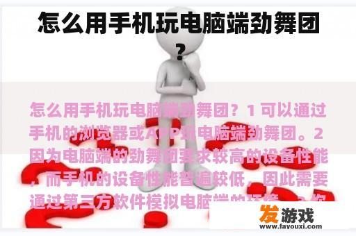 怎么用手机玩电脑端劲舞团？