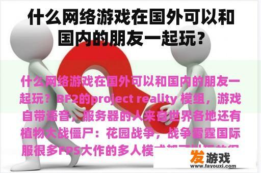 什么网络游戏在国外可以和国内的朋友一起玩？