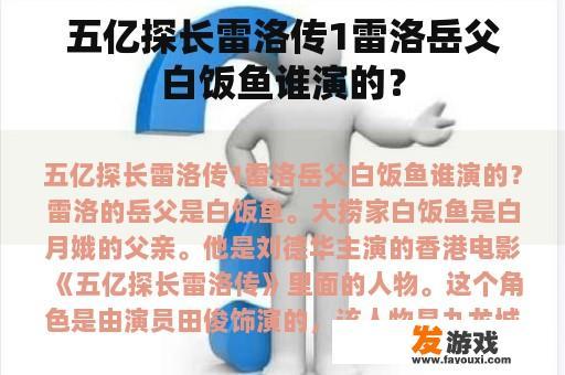 五亿探长雷洛传1雷洛岳父白饭鱼是谁演的？