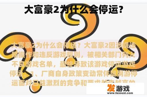 大富豪2为什么会停运？