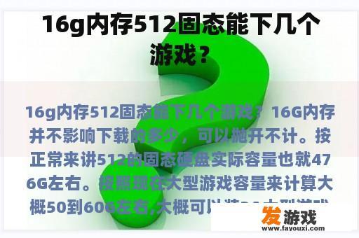 16g内存512固态能下几个游戏？
