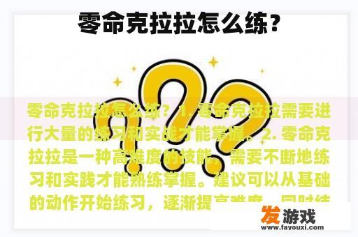 零命克拉拉：探索与成长的旅程