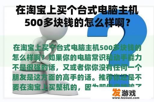 在淘宝上买个台式电脑主机500多块钱的怎么样啊？