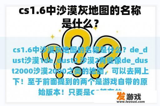 cs1.6中沙漠灰地图的名称是什么？