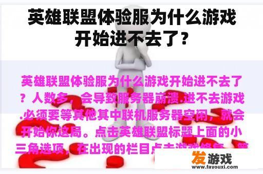 英雄联盟体验服为什么游戏开始进不去了？