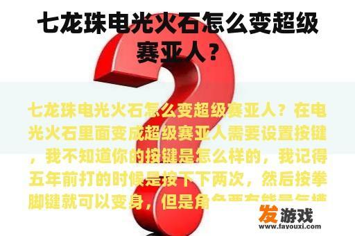七龙珠电光火石怎么变超级赛亚人？