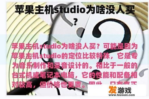 苹果主机studio为啥没人买？