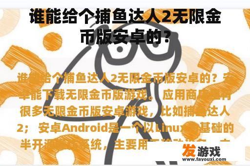 谁能给个捕鱼达人2无限金币版安卓的？