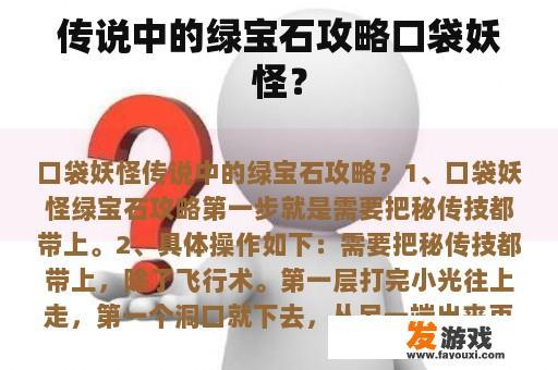 传说中的绿宝石攻略口袋妖怪？
