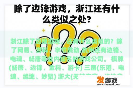 除了边锋游戏，浙江还有什么类似之处？