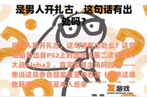 是男人开扎古，这句话有出处吗？