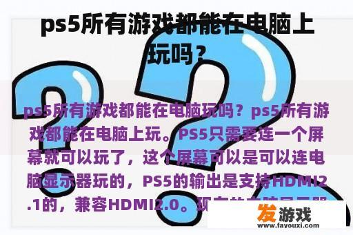 ps5所有游戏都能在电脑上玩吗？