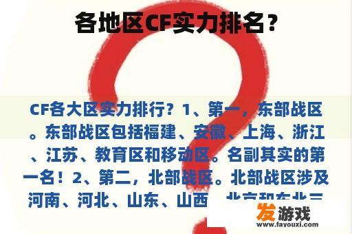 各地区CF实力排名？