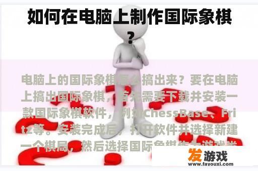 如何在电脑上制作国际象棋？