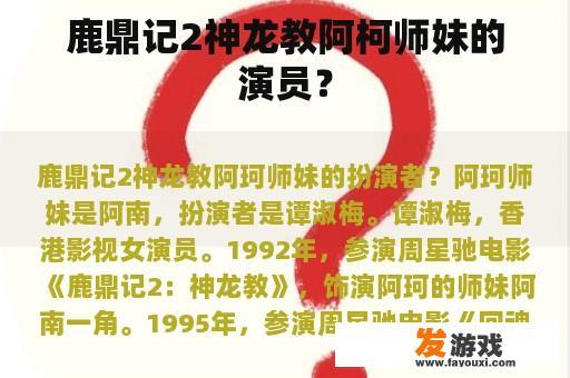 鹿鼎记2神龙教阿柯师妹的演员？