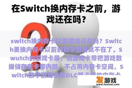 在Switch换内存卡之前，游戏还在吗？