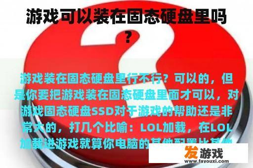 游戏可以装在固态硬盘里吗？