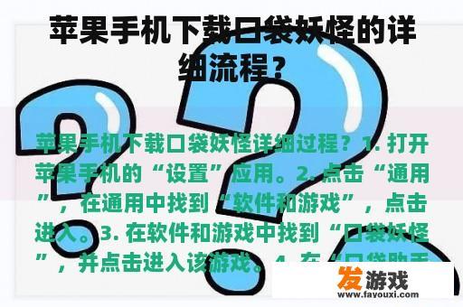 苹果手机下载口袋妖怪的详细流程？