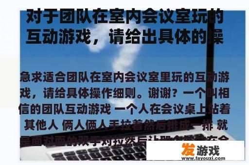 对于团队在室内会议室玩的互动游戏，请给出具体的操作规则。谢谢你