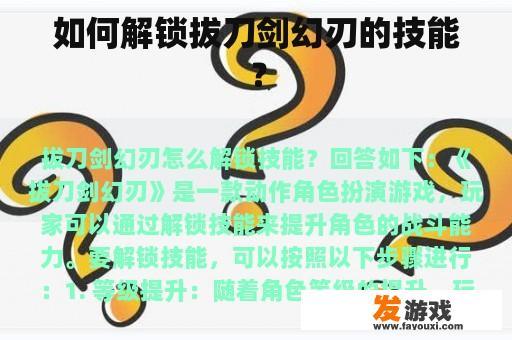 如何解锁拔刀剑幻刃的技能？