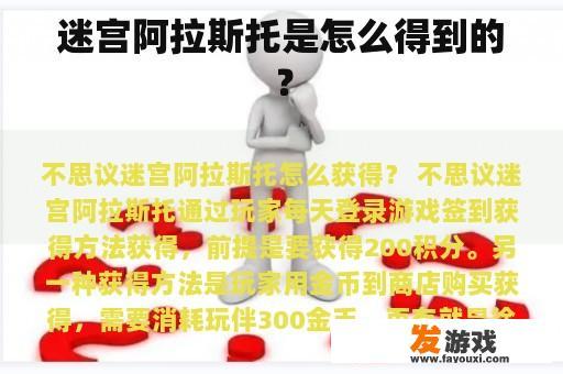 迷宫阿拉斯托的珍贵获取方式