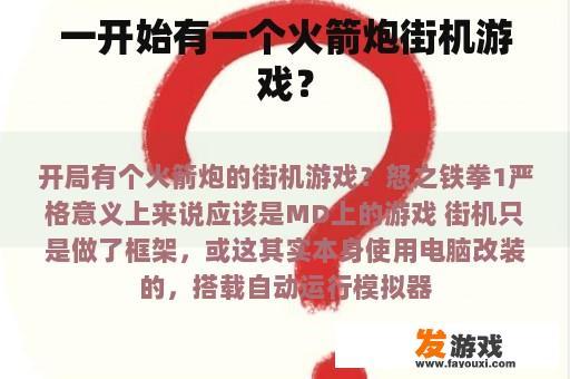一开始有一个火箭炮街机游戏？