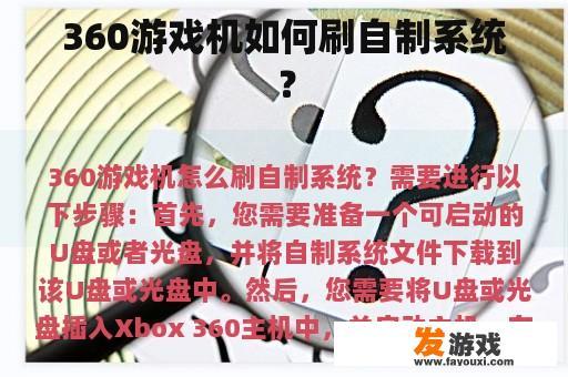 360游戏机如何刷自制系统？