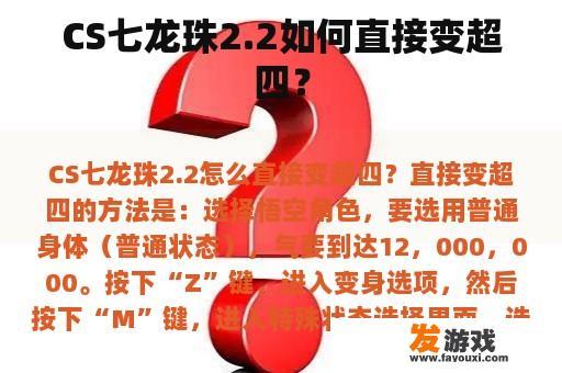 CS七龙珠2.2如何直接变超四？