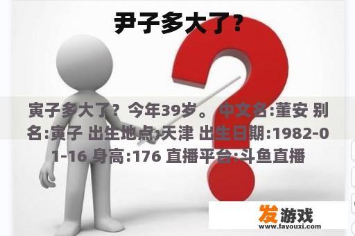 尹子多大了？