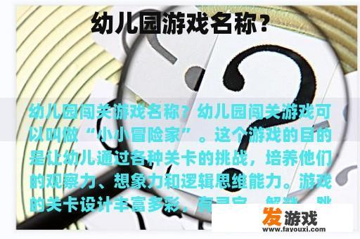 幼儿园游戏名称？