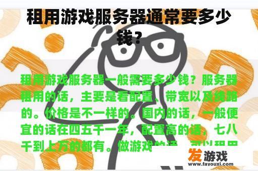 租用游戏服务器通常要多少钱？