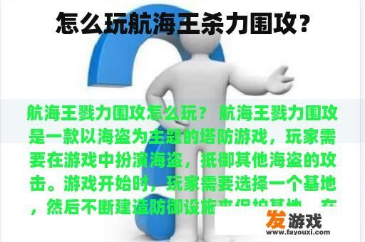 怎么玩航海王杀力围攻？