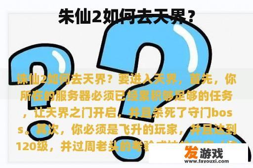 朱仙2如何去天界？