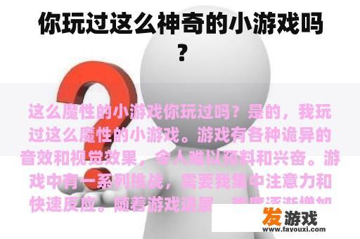 你玩过这么神奇的小游戏吗？