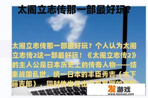太阁立志传那一部最好玩？