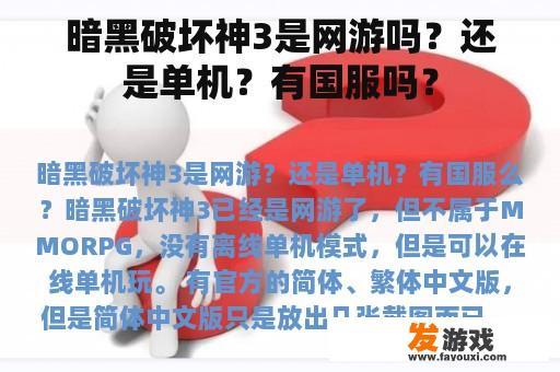 暗黑破坏神3是网游吗？还是单机？有国服吗？