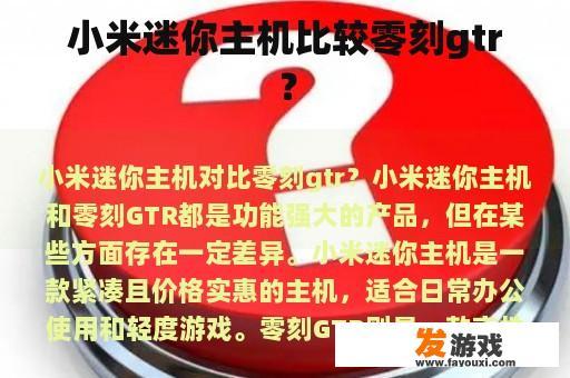 微电脑与GTR哪个更好?