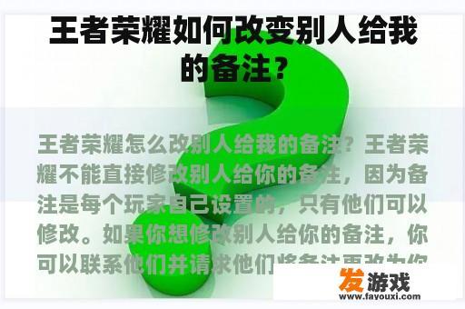 王者荣耀如何改变别人给我的备注？