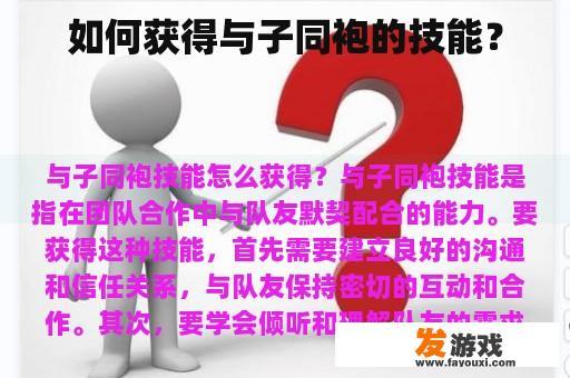 如何获得与子同袍的技能？