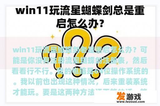 win11玩流星蝴蝶剑总是重启怎么办？
